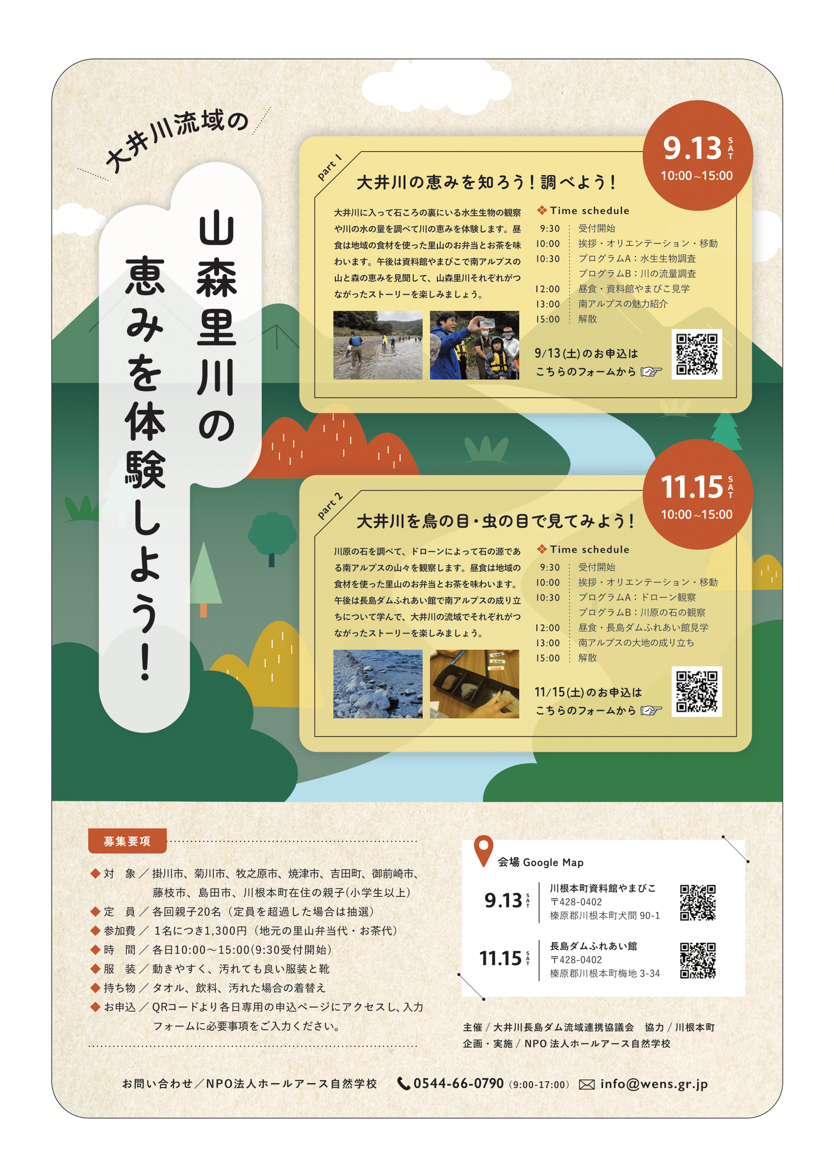 【ホールアース】大井川山森里川の恵み体験チラシ2稿.png
