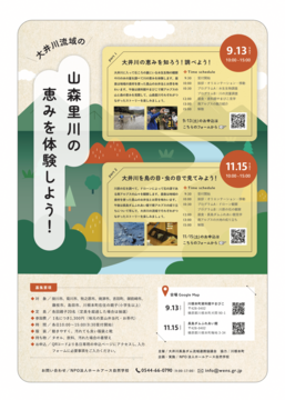 【ホールアース】大井川山森里川の恵み体験チラシ2稿.png