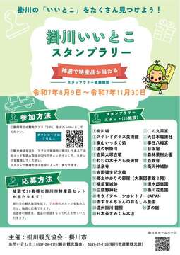 掛川いいとこスタンプラリーチラシ.jpg