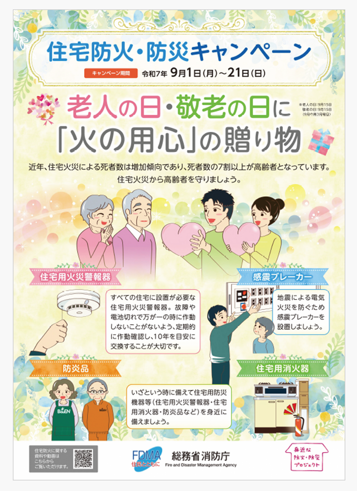 住宅防火・防災キャンペーン (PNG 1020KB)