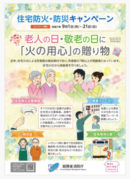 住宅防火・防災キャンペーン (PNG 1020KB)