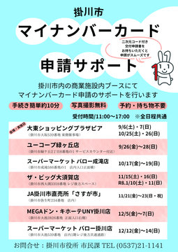 02【最新】8月25日修正版【チラシ】マイナンバーカード申請サポート (PNG 1.96MB)