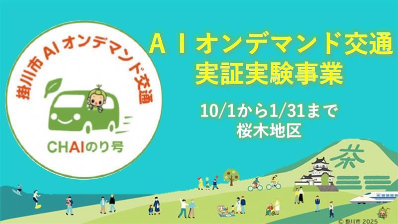 AIオンデマンド交通実証実験（CHAIのり号）がはじまります