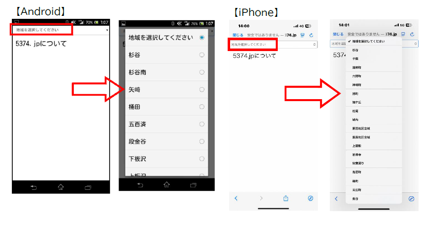 アンドロイドとアイフォンのスマートフォン画面。地域を選択してくださいを押すと地域が選択できる画面