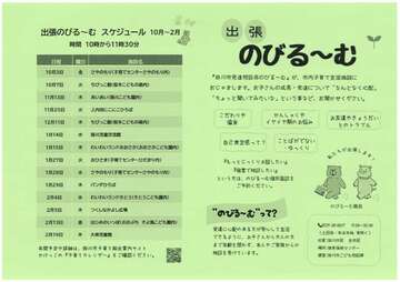出張のびる～む　ちらし1
