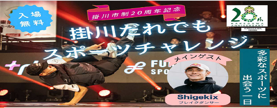 掛川だれでもスポーツチャレンジ_非表示
