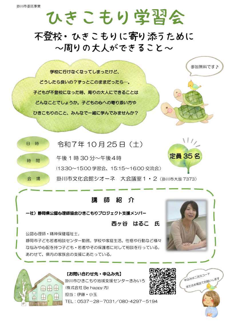 ひきこもり学習会チラシ