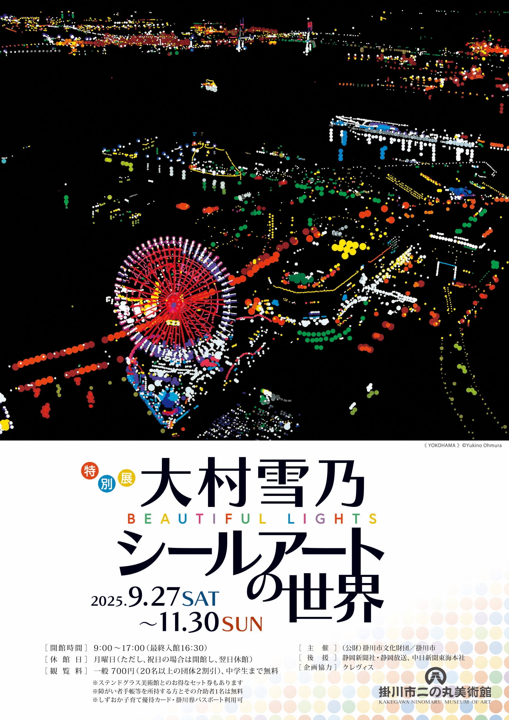文房具の丸シールで描く注目のアーティスト　特別展 大村雪乃 シールアートの世界 BEAUTIFUL LIGHTS