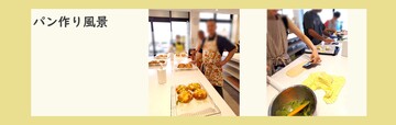 イベントの様子パン教室.jpg