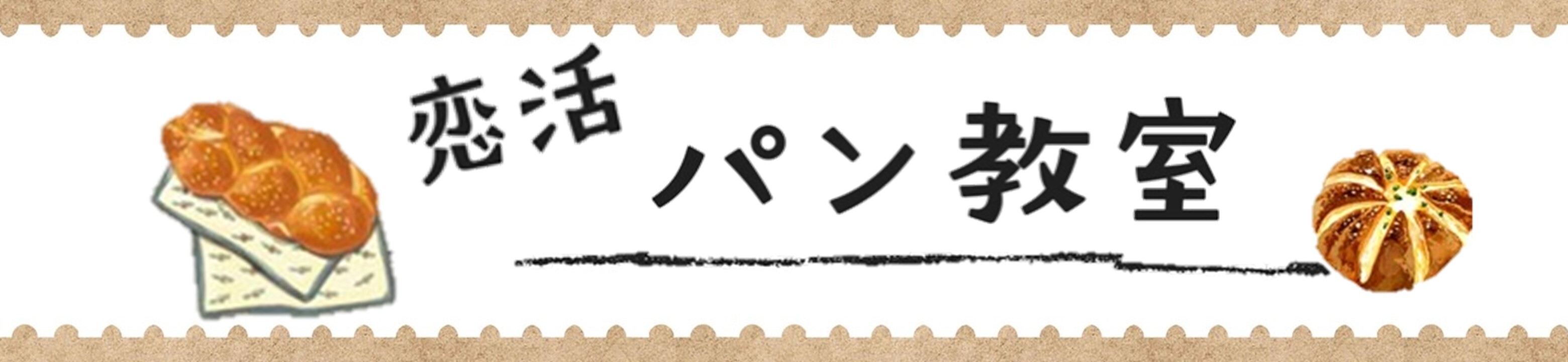 HPバナー恋活パン教室イベントレポート (JPG 204KB)
