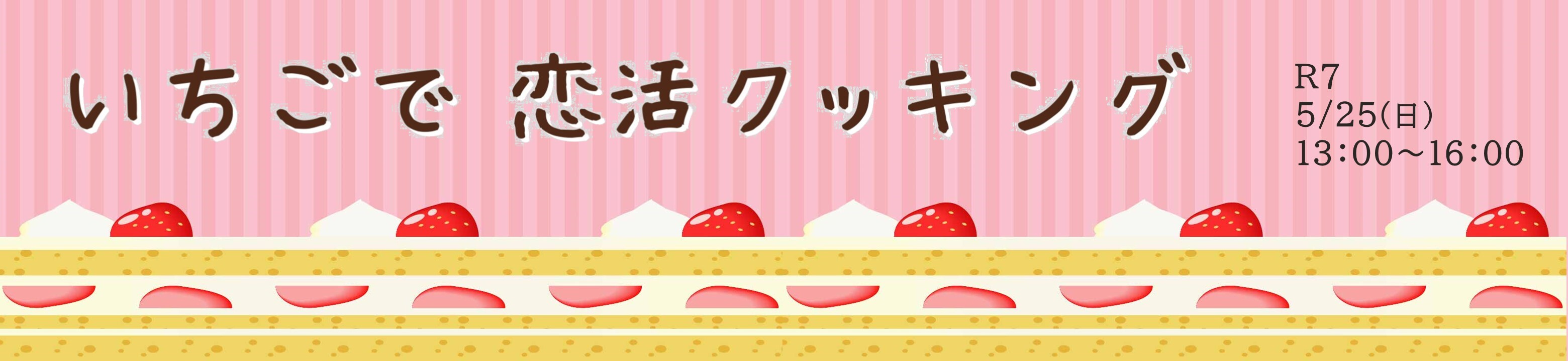 HPバナーいちごで恋活クッキング報告 (JPG 256KB)