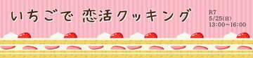 HPバナーいちごで恋活クッキング報告 (JPG 256KB)