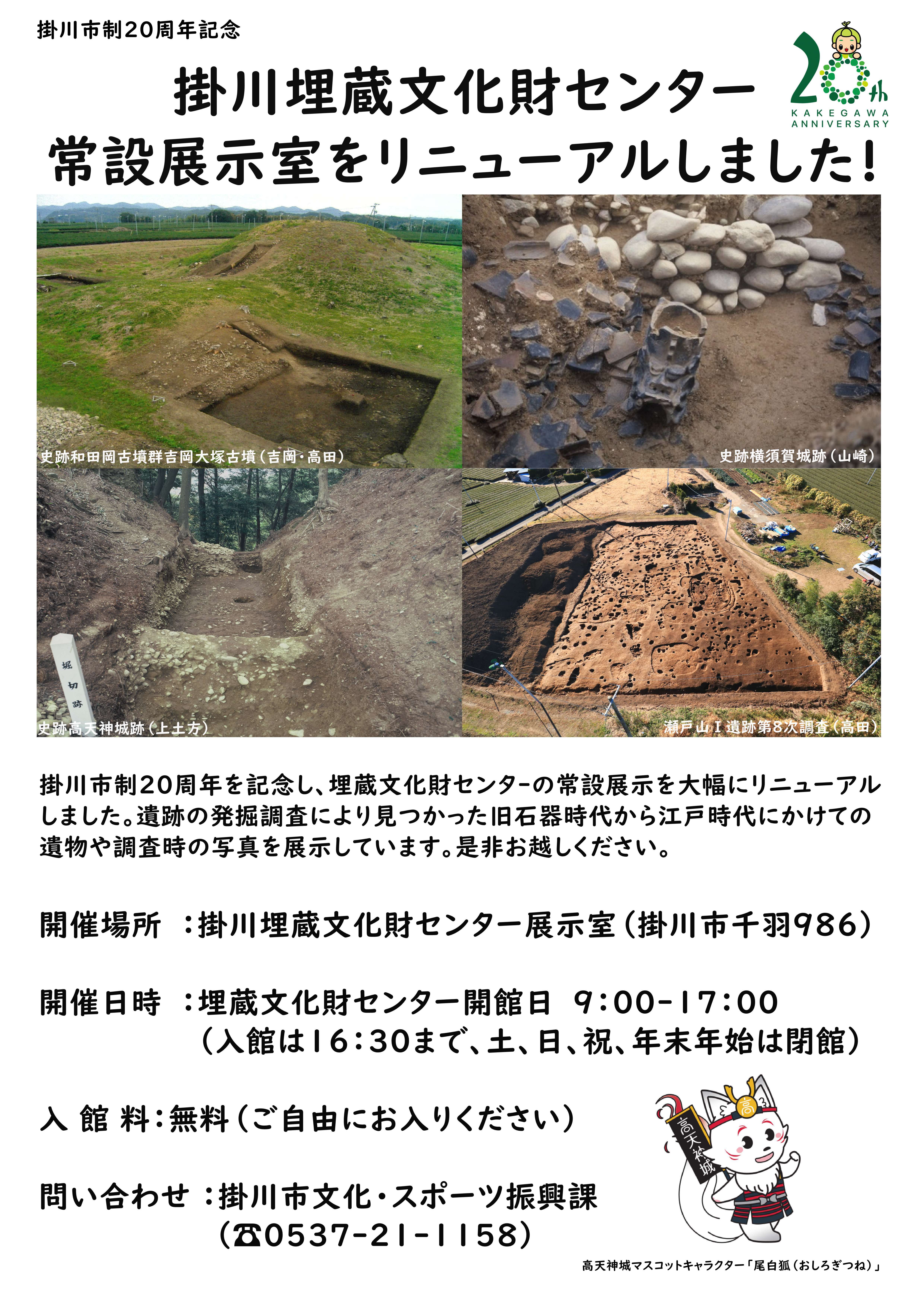 R7掛川埋蔵文化財センター展示替えポスター.jpg