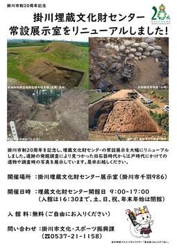 R7掛川埋蔵文化財センター展示替えポスター.jpg