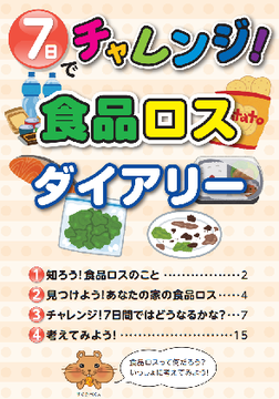 7日でチャレンジ!食品ロスダイアリー 画像_thumb.png