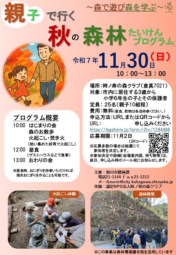 秋の森林たいけんプログラム