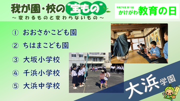 我が園・校の宝ものトップ9(大浜).png