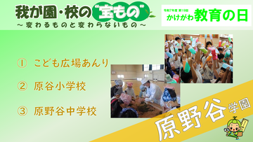 我が園・校の宝ものトップ6(原野谷).png