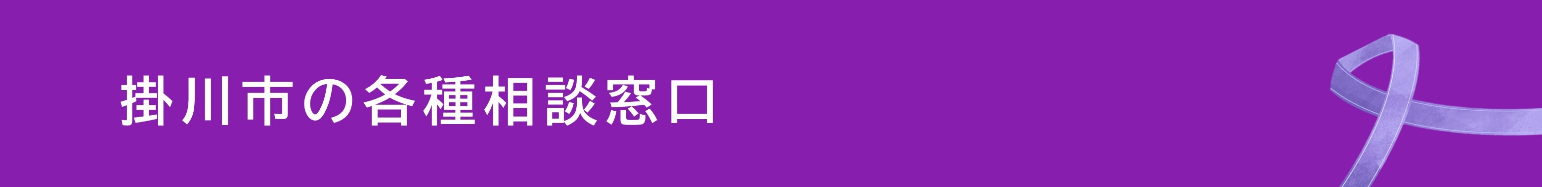 掛川市相談窓口.jpg