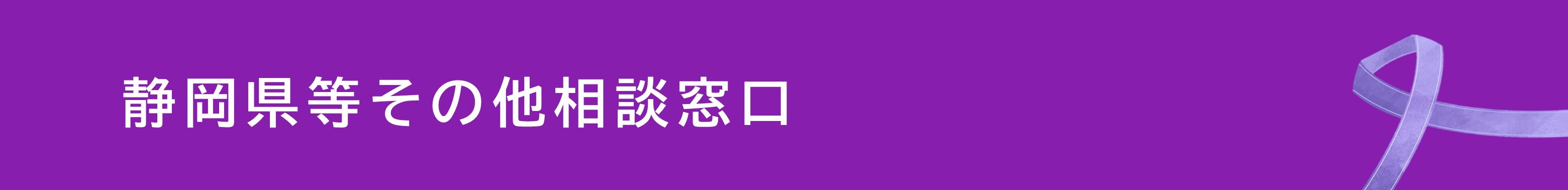 その他相談窓口jpg.jpg