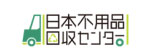日本不用品回収センター