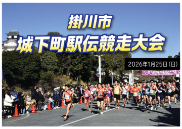 第13回掛川市城下町駅伝競走大会について