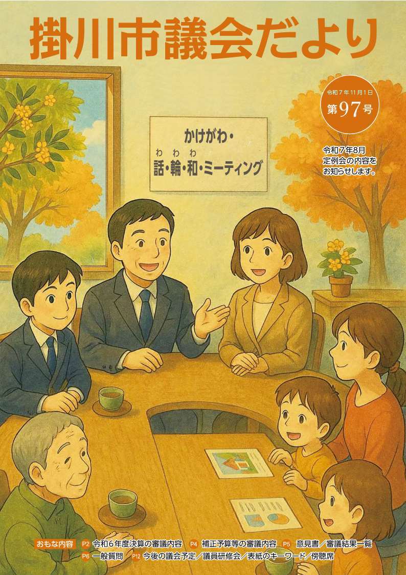 議会だより97号表紙.jpg