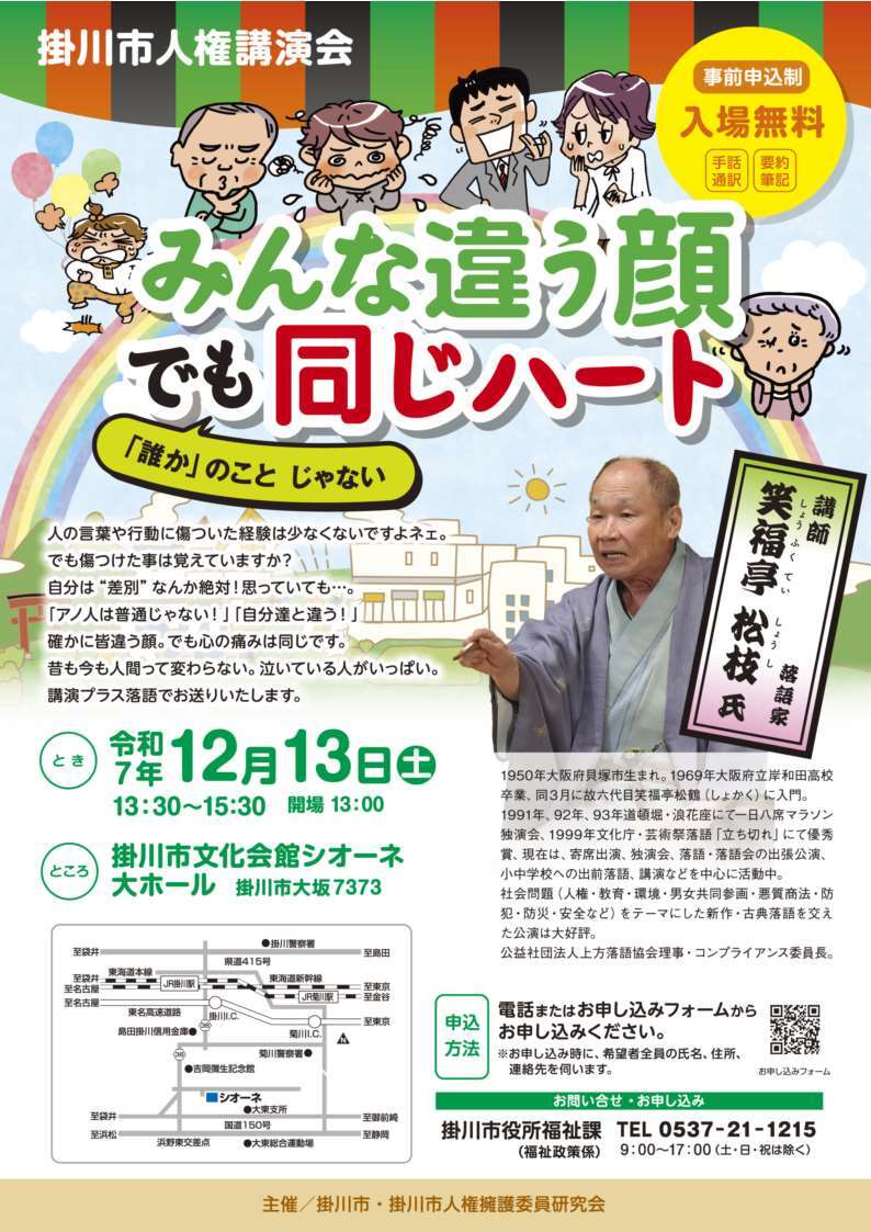 令和7年度掛川市人権講演会チラシ・ポスター