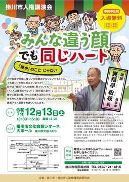 令和7年度掛川市人権講演会チラシ・ポスター
