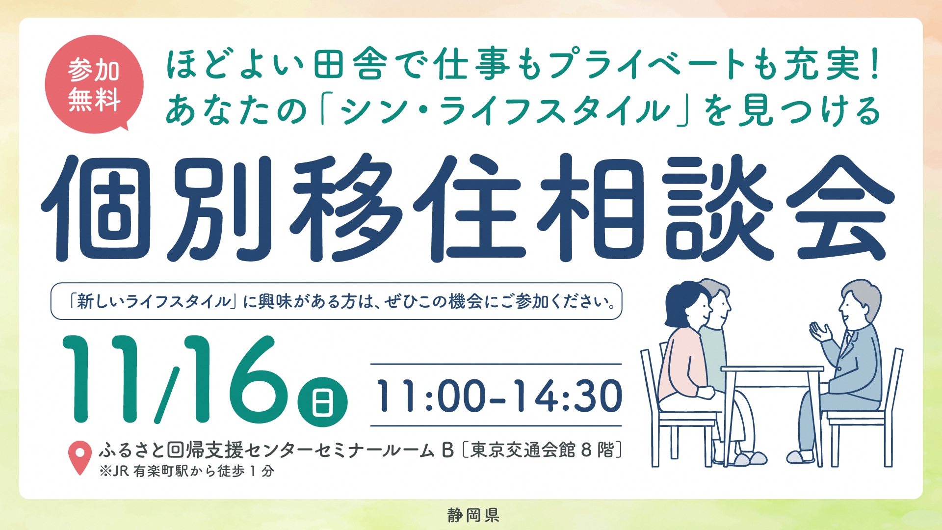 個別移住相談会