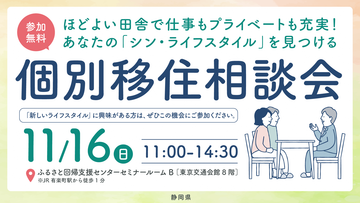 個別移住相談会