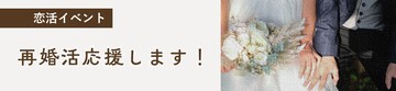 HPバナーR7再婚活応援します.jpg