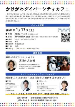 2026_かけがわダイバーシティカフェ チラシ_20251202 (JPG 116KB)