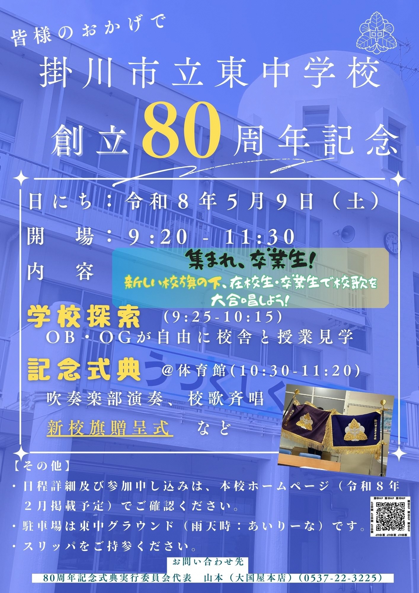 東中創立80周年チラシ