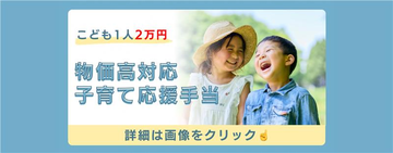 物価高子育て応援手当