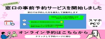 窓口の事前予約サービスを開始