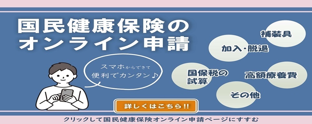 国民健康保険のオンライン申請