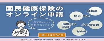 国民健康保険のオンライン申請