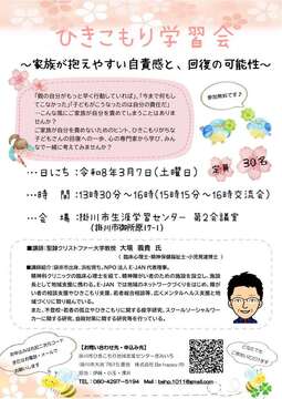 ひきこもり学習会チラシ