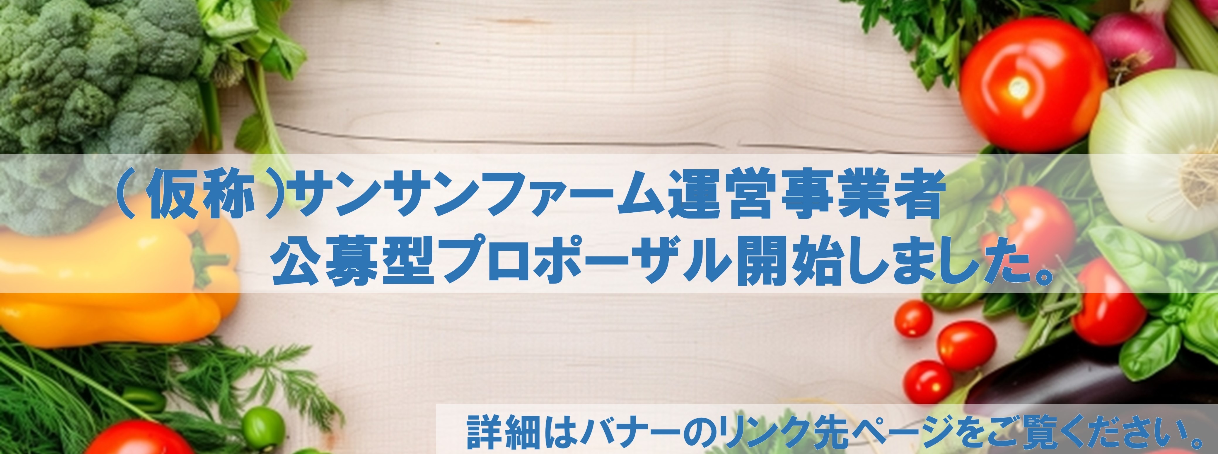 （仮称）サンサンファーム運営事業者公募型プロポーザル実施