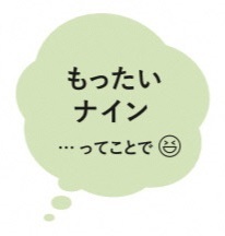 もったいナインってことで(切り取り画像).jpg