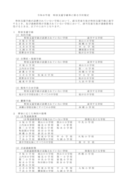 令和8年度 特別支援学級等に係る学区規程