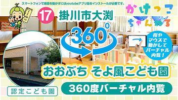 17おおぶち そよ風こども園【3-バーチャル内観】掛川市大渕の認定こども園640.jpg