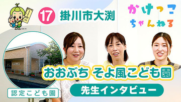 17おおぶち そよ風こども園【2-先生インタビュー】掛川市大渕の認定こども園640.jpg