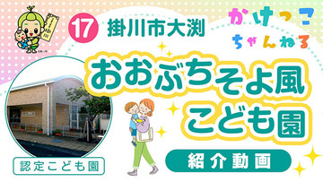 17おおぶち そよ風こども園【1-紹介動画】掛川市大渕の認定こども園640.jpg
