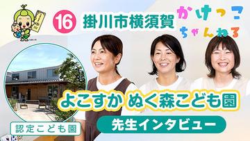 16よこすか ぬく森こども園【2-先生インタビュー】掛川市横須賀の認定こども園640.jpg