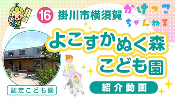 16よこすか ぬく森こども園【1-紹介動画】掛川市横須賀の認定こども園640.jpg
