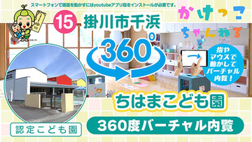 15ちはまこども園【3-バーチャル内観】掛川市千浜の認定こども園640.jpg