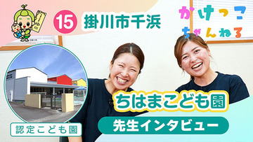 15ちはまこども園【2-先生インタビュー】掛川市千浜の認定こども園640.jpg