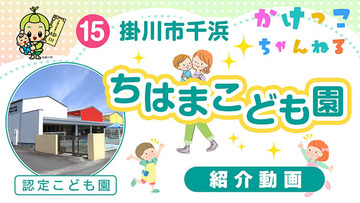 15ちはまこども園【1-紹介動画】掛川市千浜の認定こども園640.jpg
